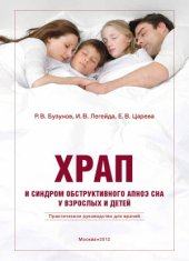 book Храп и синдром обструктивного апноэ сна у взрослых и детей