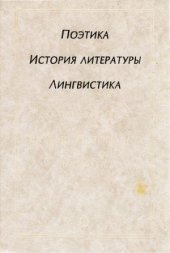 book Поэтика. История литературы. Лингвистика