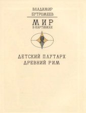 book Детский плутарх. Великие и знаменитые. Древний Рим. От Ромула до Атиллы