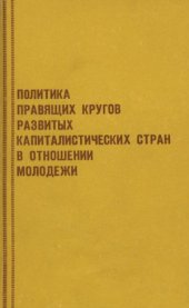 book Политика правящих кругов развитых капиталистических стран в отношении молодёжи (60-80-е гг.)