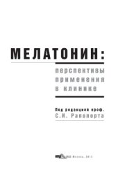 book Мелатонин  перспективы применения в клинике
