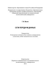 book Сети передачи данных