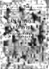 book Памятники культуры. Исследование и реставрация.