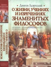 book О жизни, учениях и изречениях знаменитых философов