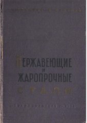 book Нержавеющие и жаропрочные стали