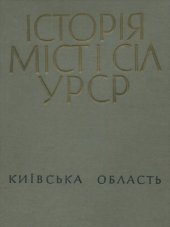 book Історія міст і сіл УРСР. Київська область