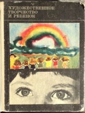 book Художественное творчество и ребенок