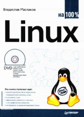 book Linux на 100%