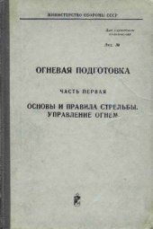 book Огневая подготовка. Основы и правила стрельбы. Управление огнем