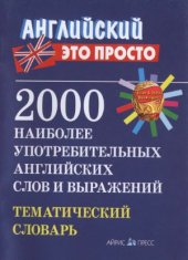 book 2000 наиболее употребительных английских слов и выражений. Тематический словарь