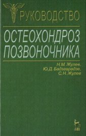 book Остеохондроз позвоночника  Руководство для врачей