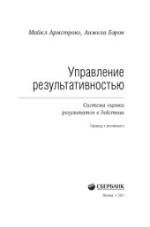 book Управление результативностью. Система оценки результатов в действии