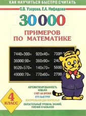 book 30000 примеров по математике. 4 класс