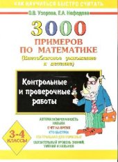 book 3000 примеров по математике (Внетабличное умножение и деление)