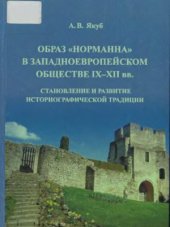 book Образ норманна в западноевропейском обществе IX - XII вв. Становление и развитие историографической традиции