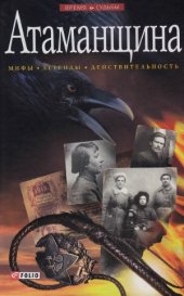 book Атаманщина