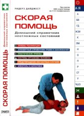 book Скорая помощь. Домашний справочник неотложных состояний