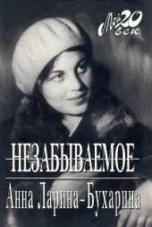 book Незабываемое