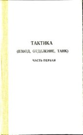 book Тактика (взвод, отделение, танк).