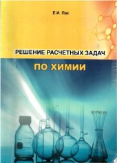 book Решение расчетных задач по химии