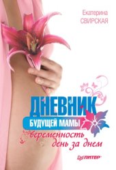 book Дневник будущей мамы. Беременность день за днем