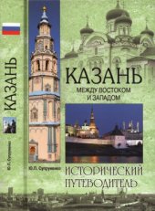 book Казань. Между Востоком и Западом