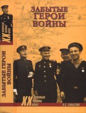 book Забытые герои войны