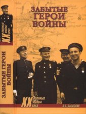 book Забытые герои войны