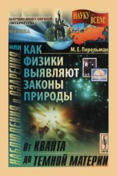 book Наблюдения и озарения, или Как физики выявляют законы природы: от кванта до темной материи