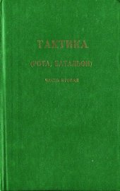 book Тактика (рота, батальон).