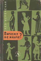 book Почему не иначе
