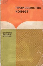 book Производство конфет