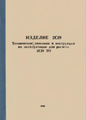 book Изделие 2С19: техническое описание и инструкция по эксплуатации для расчета