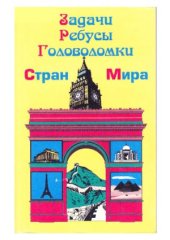 book Задачи, ребусы, головоломки стран мира