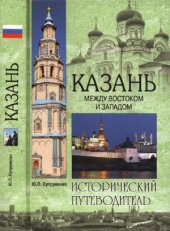 book Казань. Между Востоком и Западом