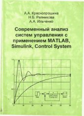 book Современный анализ систем управления с применением MATLAB, Simulink, Control System