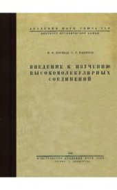 book Введение к изучению высокомолекулярных соединений