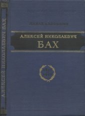book Алексей Николаевич Бах. Биографический очерк