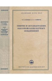 book Синтез и исследование высокомолекулярных соединений