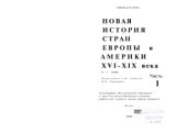 book Новая история стран Европы и Америки. XVI - XIX века. В 3 частях.