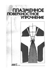 book Плазменное поверхностное упрочнение