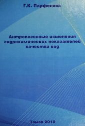 book Антропогенные изменения гидрохимических показателей качества вод