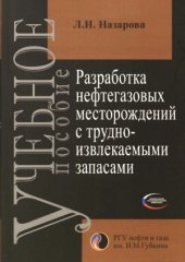 book Разработка нефтегазовых месторождений с трудноизвлекаемыми запасами