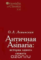 book Античная Asinaria. История одного сюжета