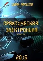 book Практическая электроника version 2.0