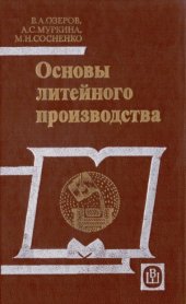 book Основы литейного производства