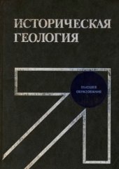 book Историческая геология