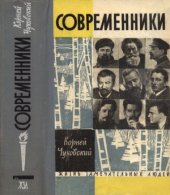 book Современники. Портреты и этюды