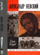 book Александр Невский. Жизнь и деяния святого и благоверного великого князя