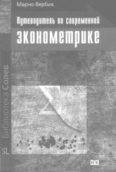 book Путеводитель по современной эконометрике